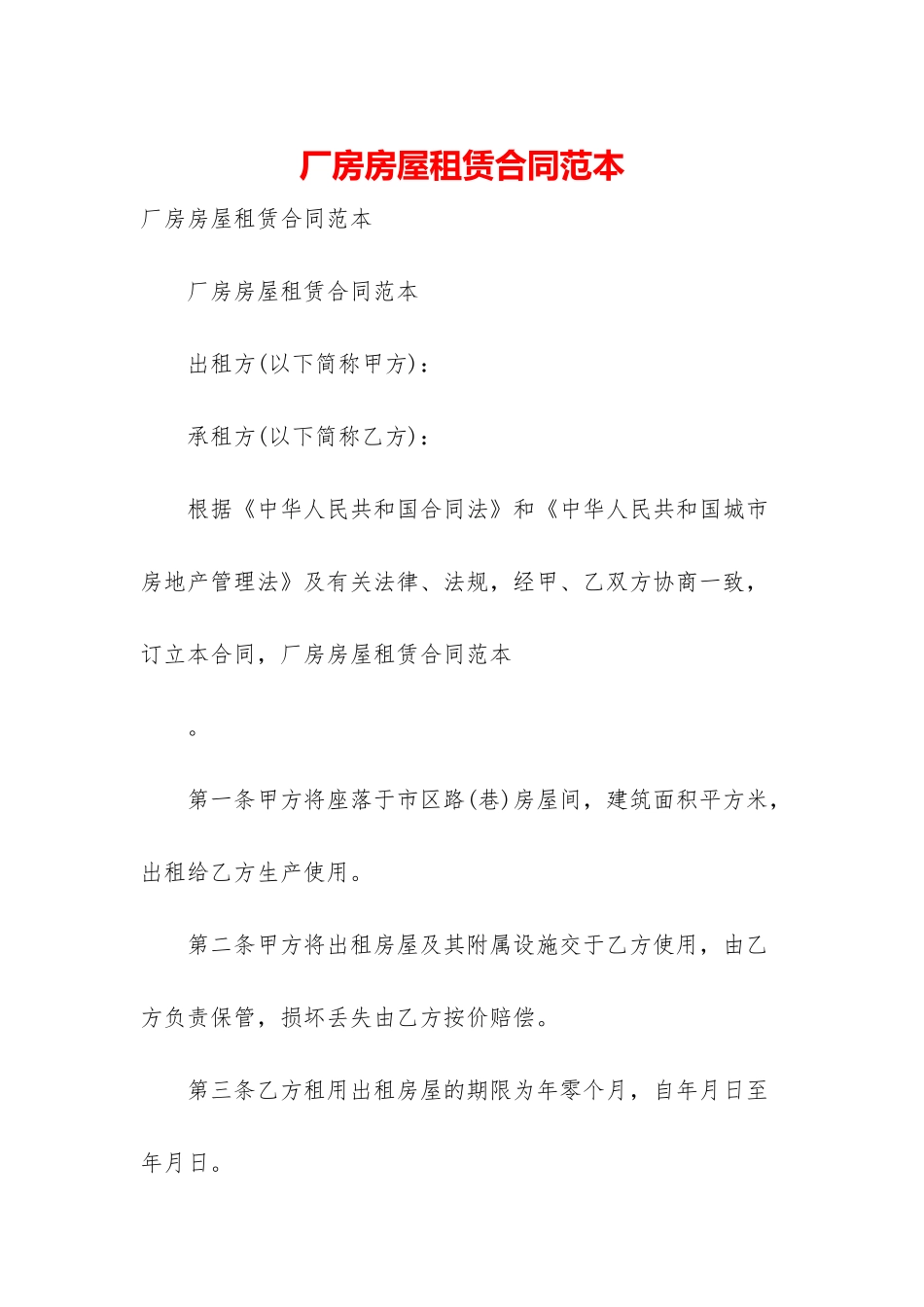 厂房房屋租赁合同范本_第1页