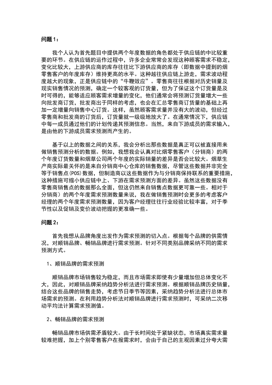 卷烟需求预测分析_第1页