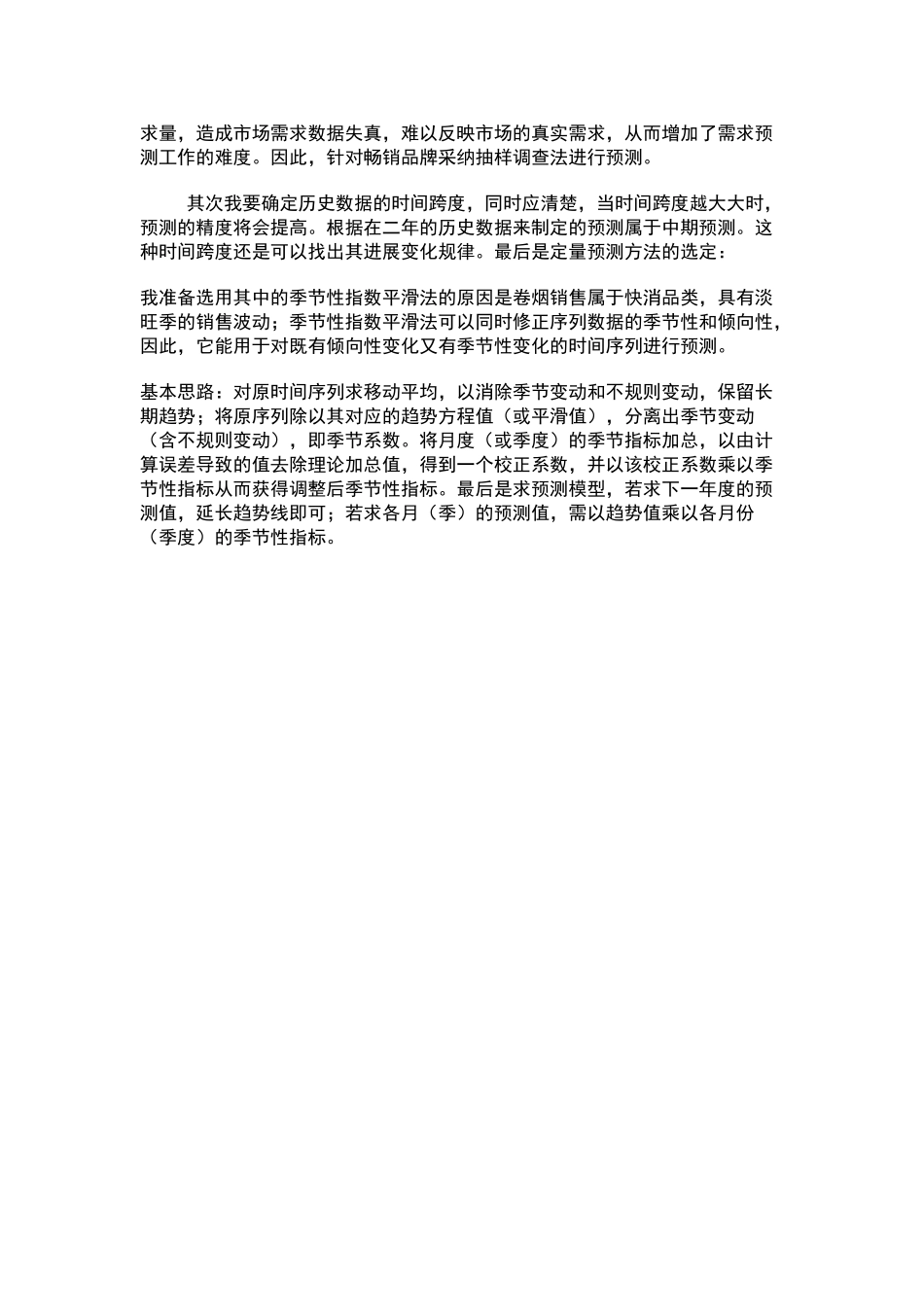 卷烟需求预测分析_第2页
