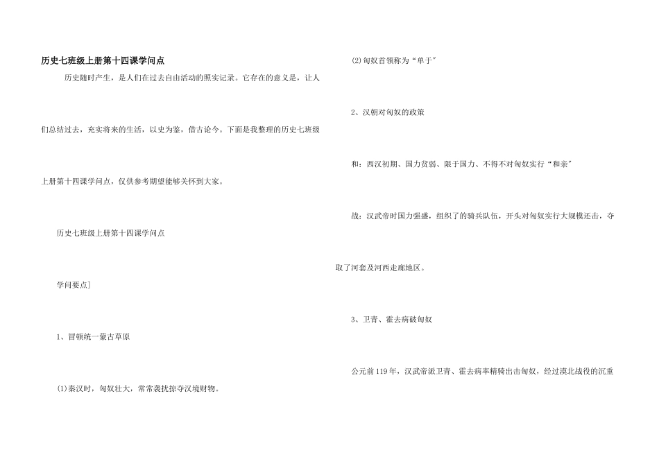 历史七年级上册第十四课知识点_第1页