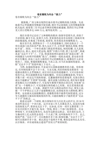 卷首腐败为何会“接力”