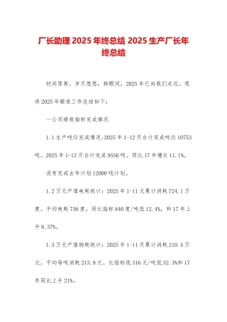 厂长助理2025年终总结-2025生产厂长年终总结