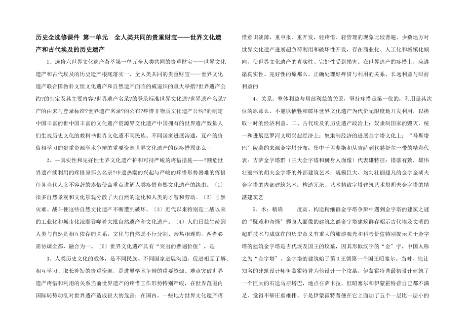 历史全选修课件-第一单元--全人类共同的宝贵财富——世界文化遗产和古代埃及的历史遗产-_第1页
