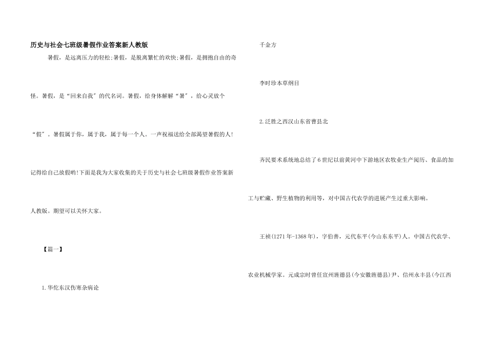 历史与社会七年级暑假作业答案新人教版_第1页