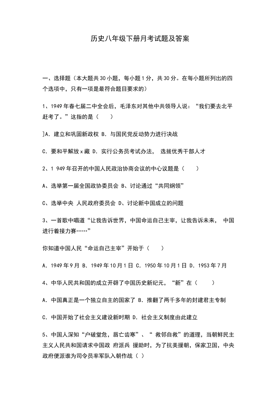 历史八年级下册月考试题及答案_第1页