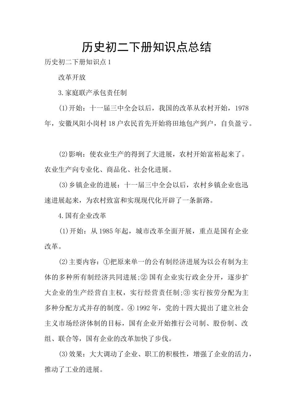 历史初二下册知识点总结_第1页