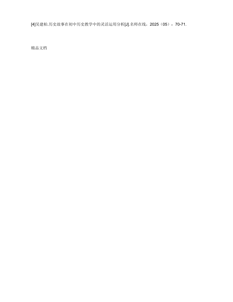 历史故事在初中历史教学中的应用_第3页