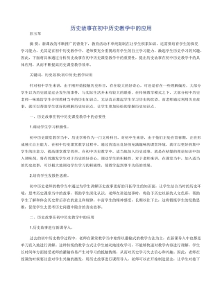 历史故事在初中历史教学中的应用