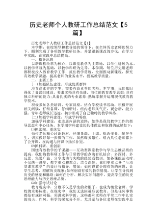 历史教师个人教研工作总结范文