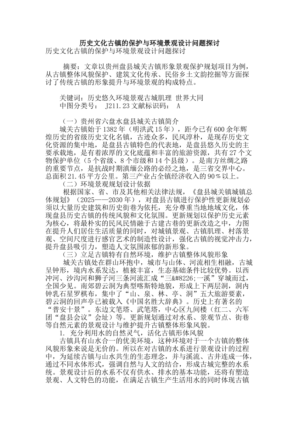 历史文化古镇的保护与环境景观设计问题探讨_第1页