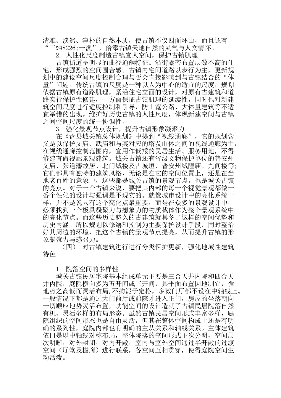 历史文化古镇的保护与环境景观设计问题探讨_第2页
