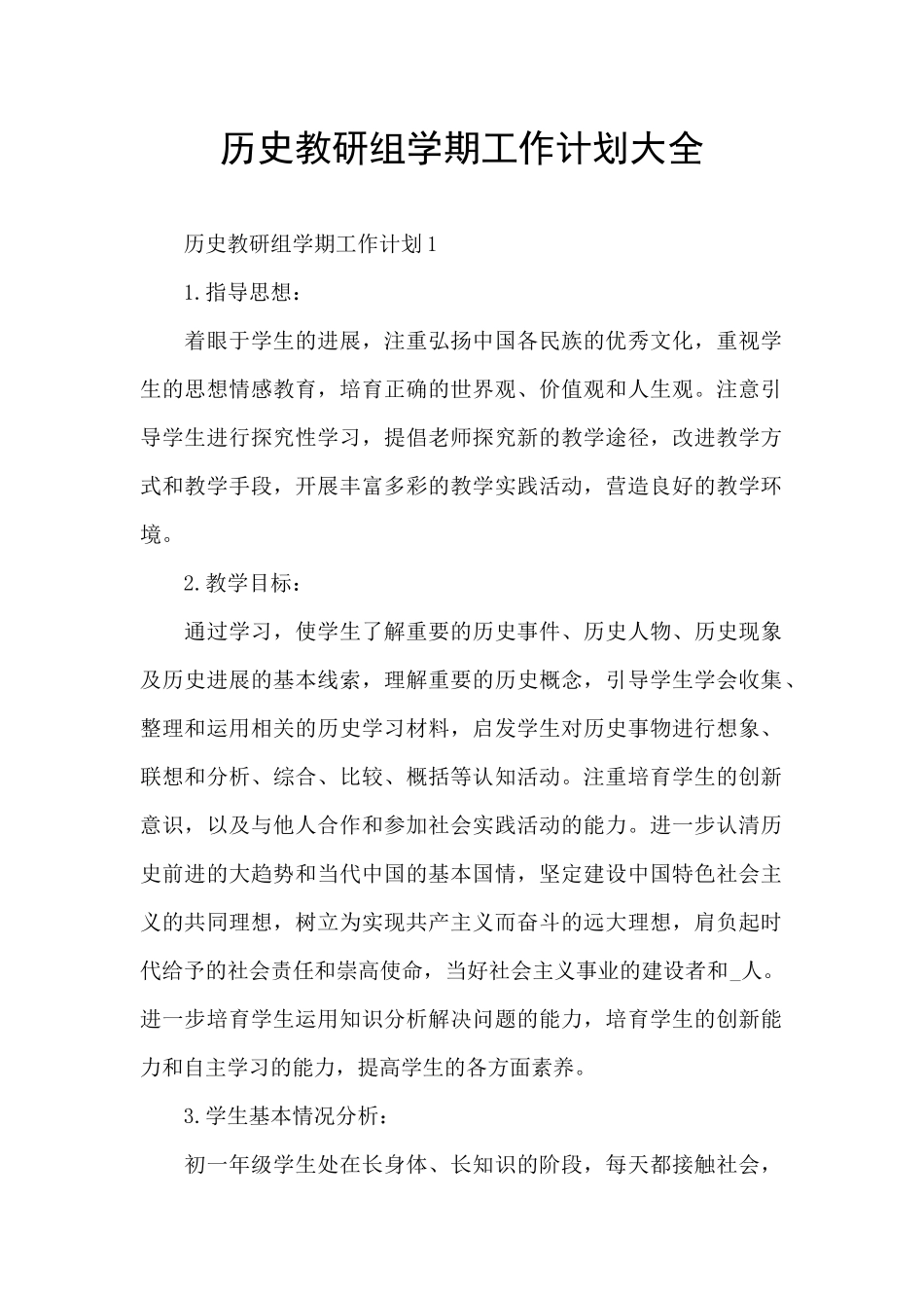 历史教研组学期工作计划大全_第1页