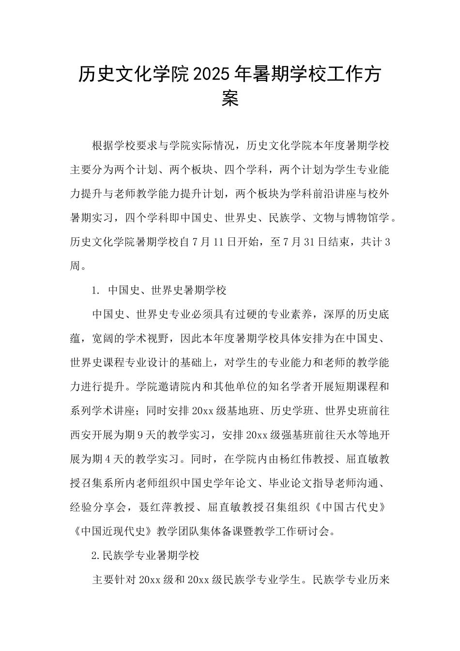 历史文化学院2025年暑期学校工作方案_第1页