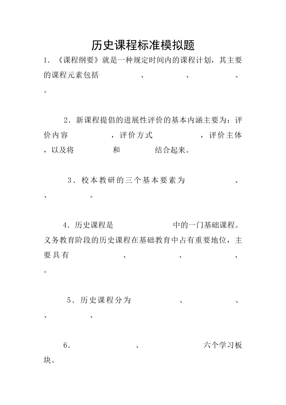 历史课程标准模拟题_第1页