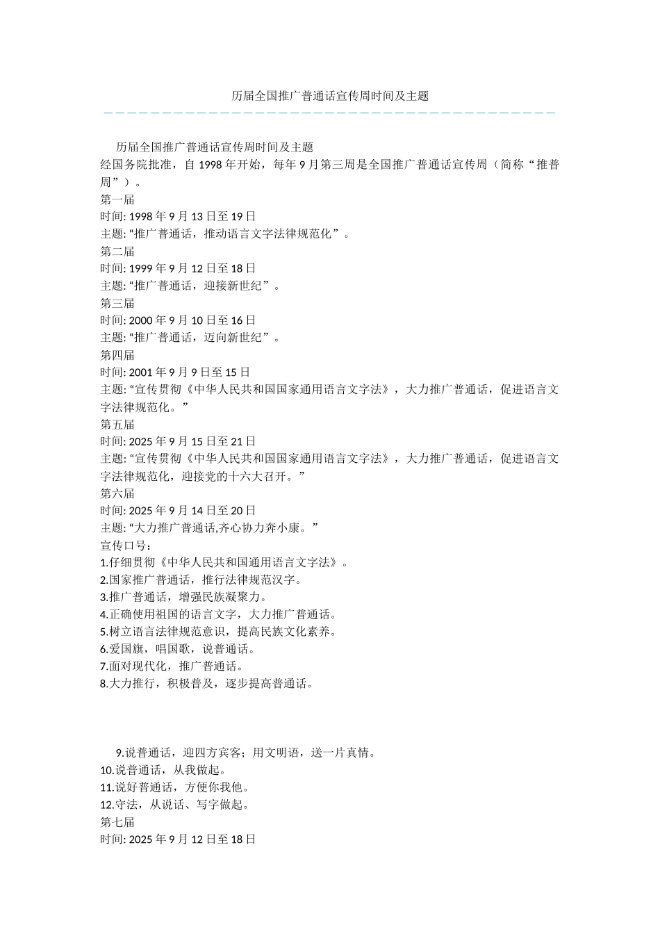 历届全国推广普通话宣传周时间及主题_第1页