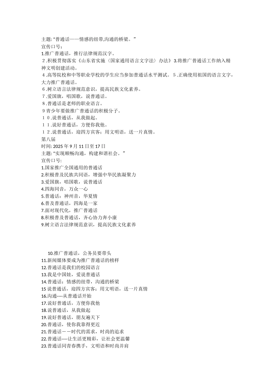 历届全国推广普通话宣传周时间及主题_第2页