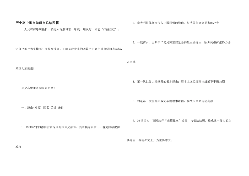 历史高中重点知识点总结四篇_第1页