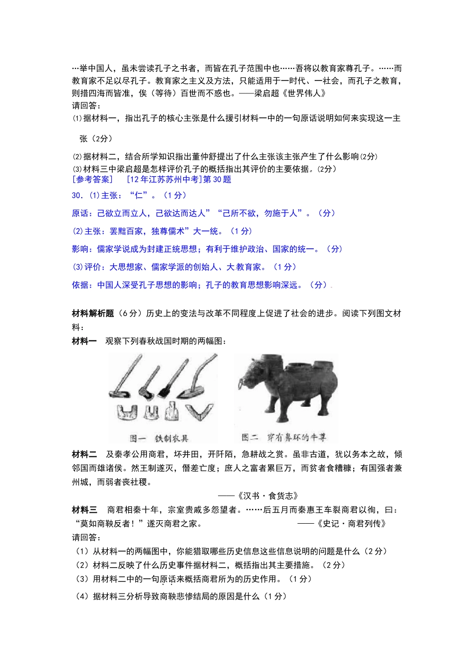 历届中考历史试题分册分考点汇编(7上材料题)_第2页