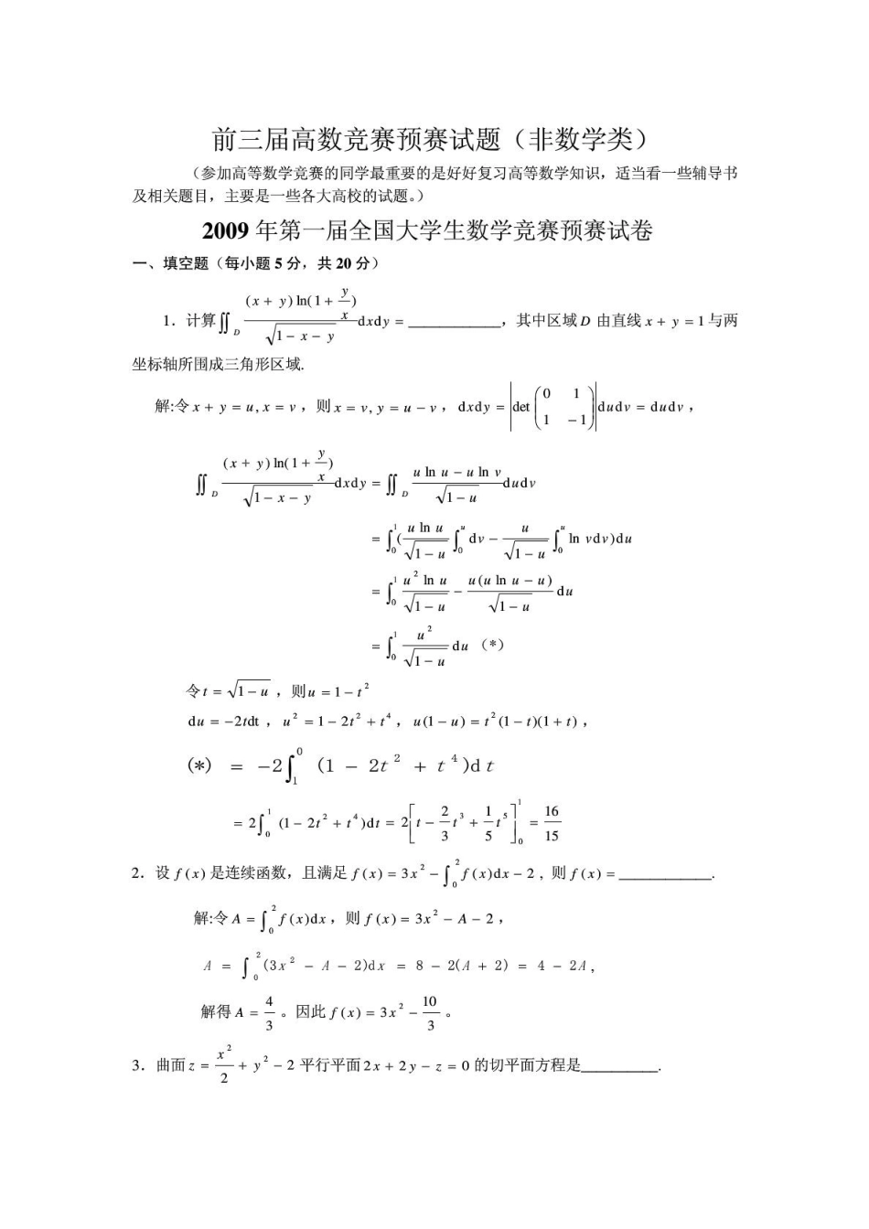 历届全国大学生高等数学竞赛真题及答案非数学类_第1页