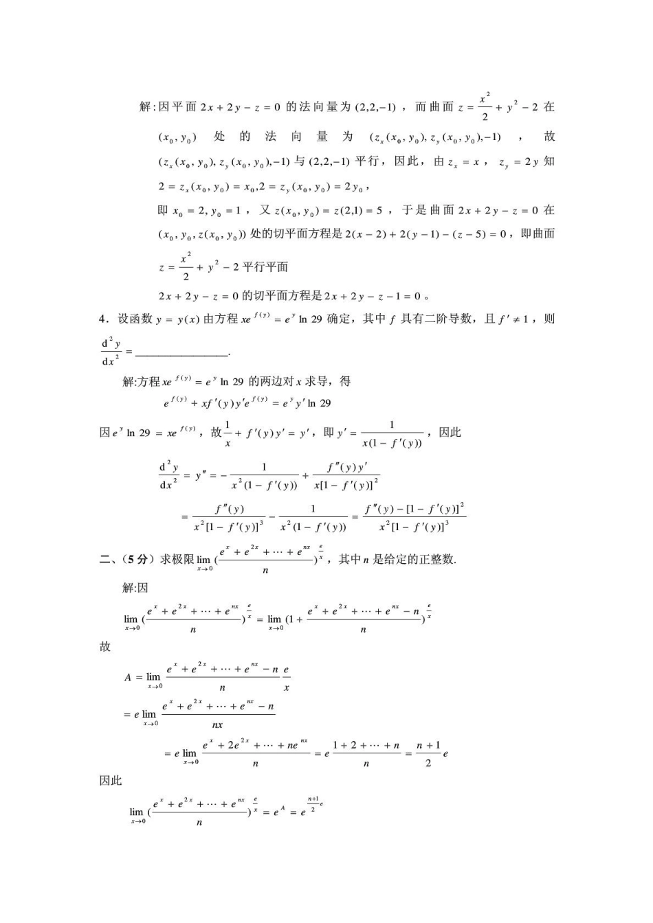 历届全国大学生高等数学竞赛真题及答案非数学类_第2页