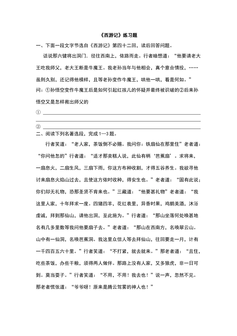 历年《西游记》中考试题精选_第1页