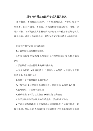 历年妇产科主治医师考试真题及答案