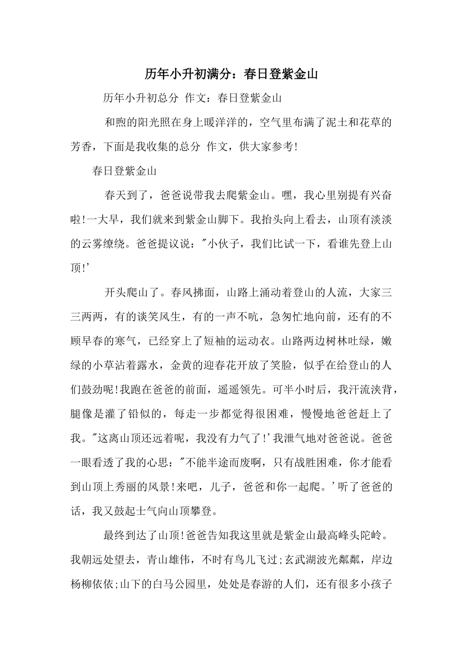历年小升初满分：春日登紫金山_第1页
