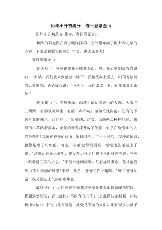历年小升初满分：春日登紫金山
