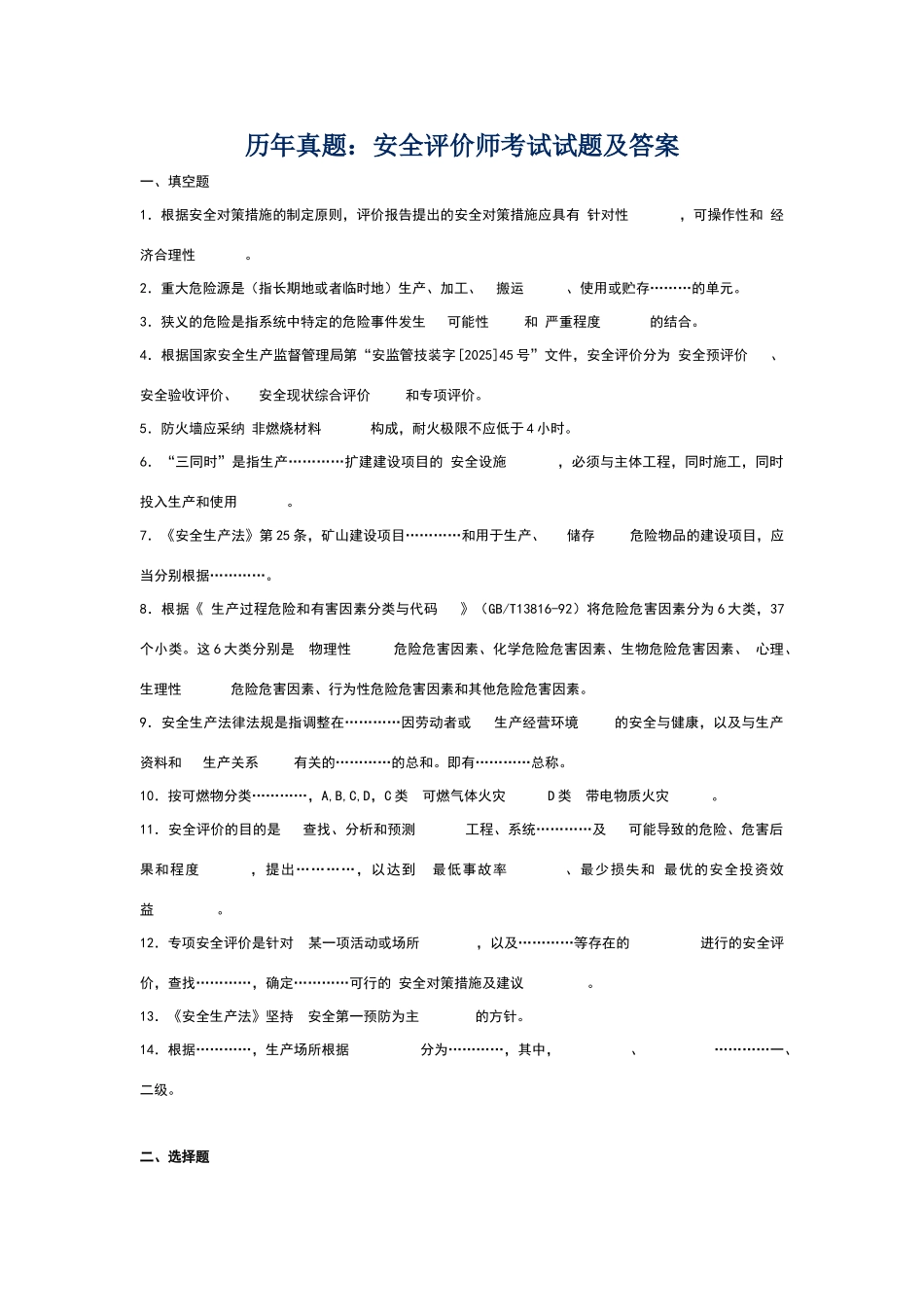 历年真题：安全评价师考试试题及答案_第1页