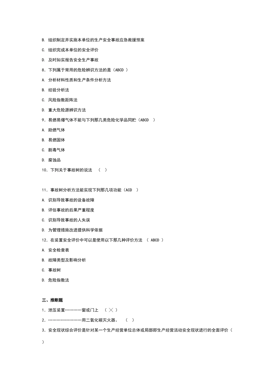 历年真题：安全评价师考试试题及答案_第3页