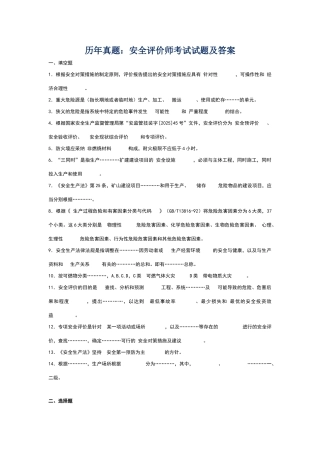 历年真题：安全评价师考试试题及答案