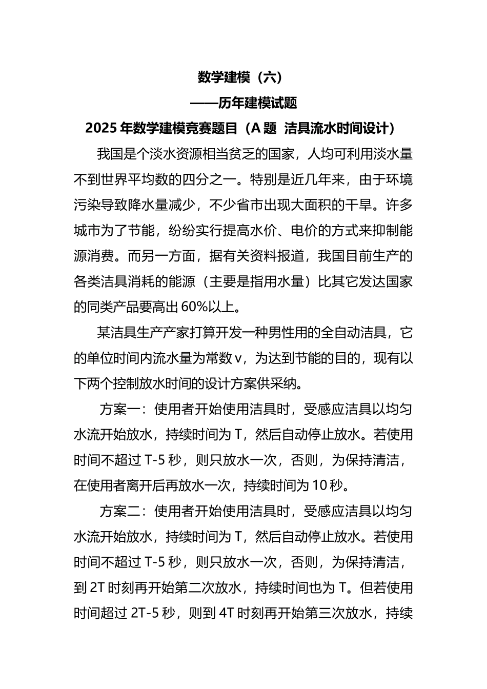 历年数学建模竞赛试题_第1页