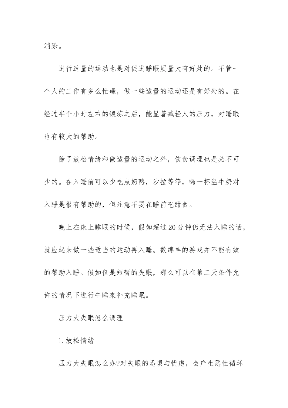 压力大失眠的调理方法_第2页
