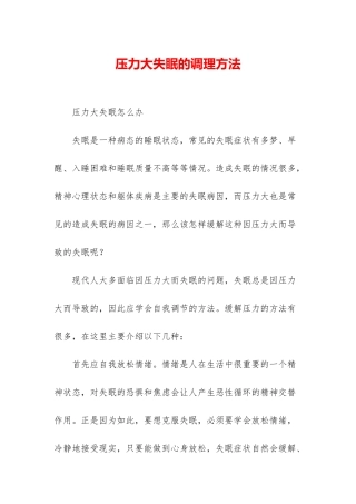 压力大失眠的调理方法