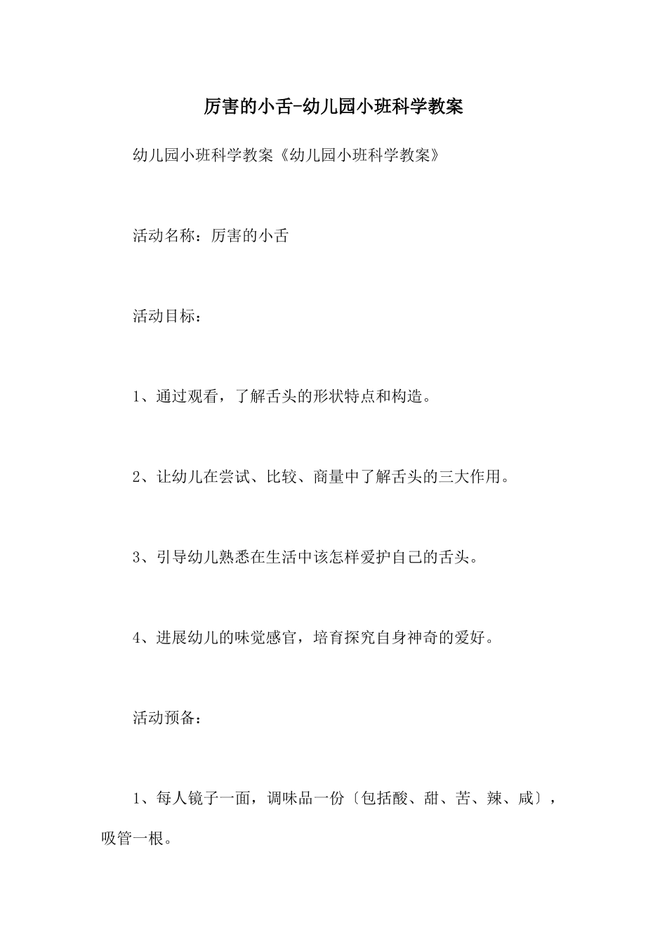 厉害的小舌-幼儿园小班科学教案_第1页