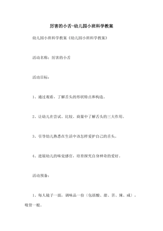 厉害的小舌-幼儿园小班科学教案