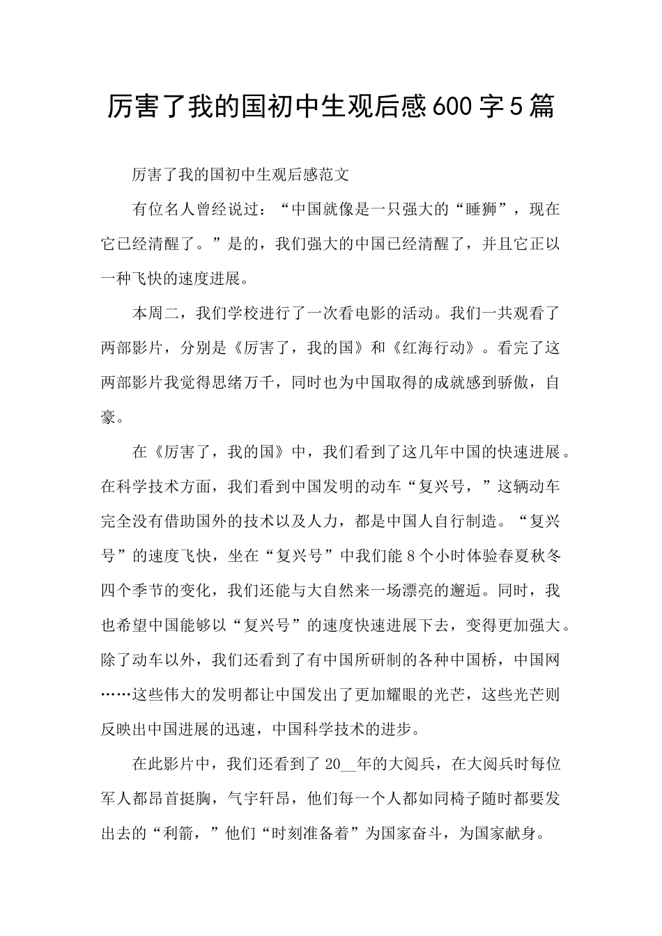 厉害了我的国初中生观后感600字5篇_第1页