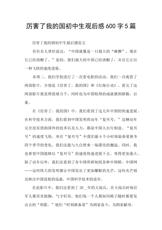 厉害了我的国初中生观后感600字5篇