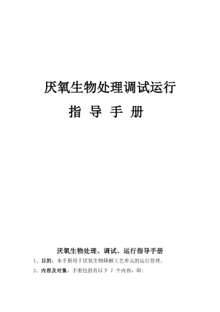 厌氧生物处理调试运行2