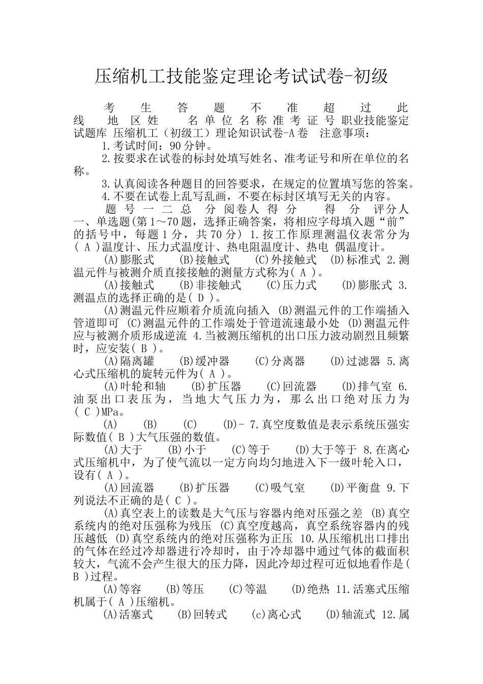 压缩机工技能鉴定理论考试试卷-初级_第1页