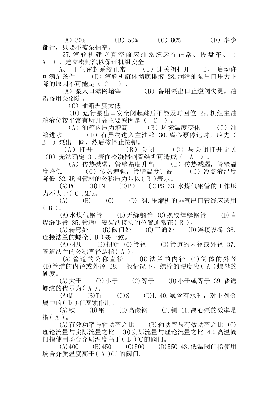 压缩机工技能鉴定理论考试试卷-初级_第3页