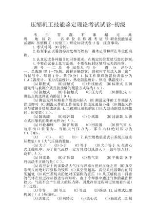 压缩机工技能鉴定理论考试试卷-初级