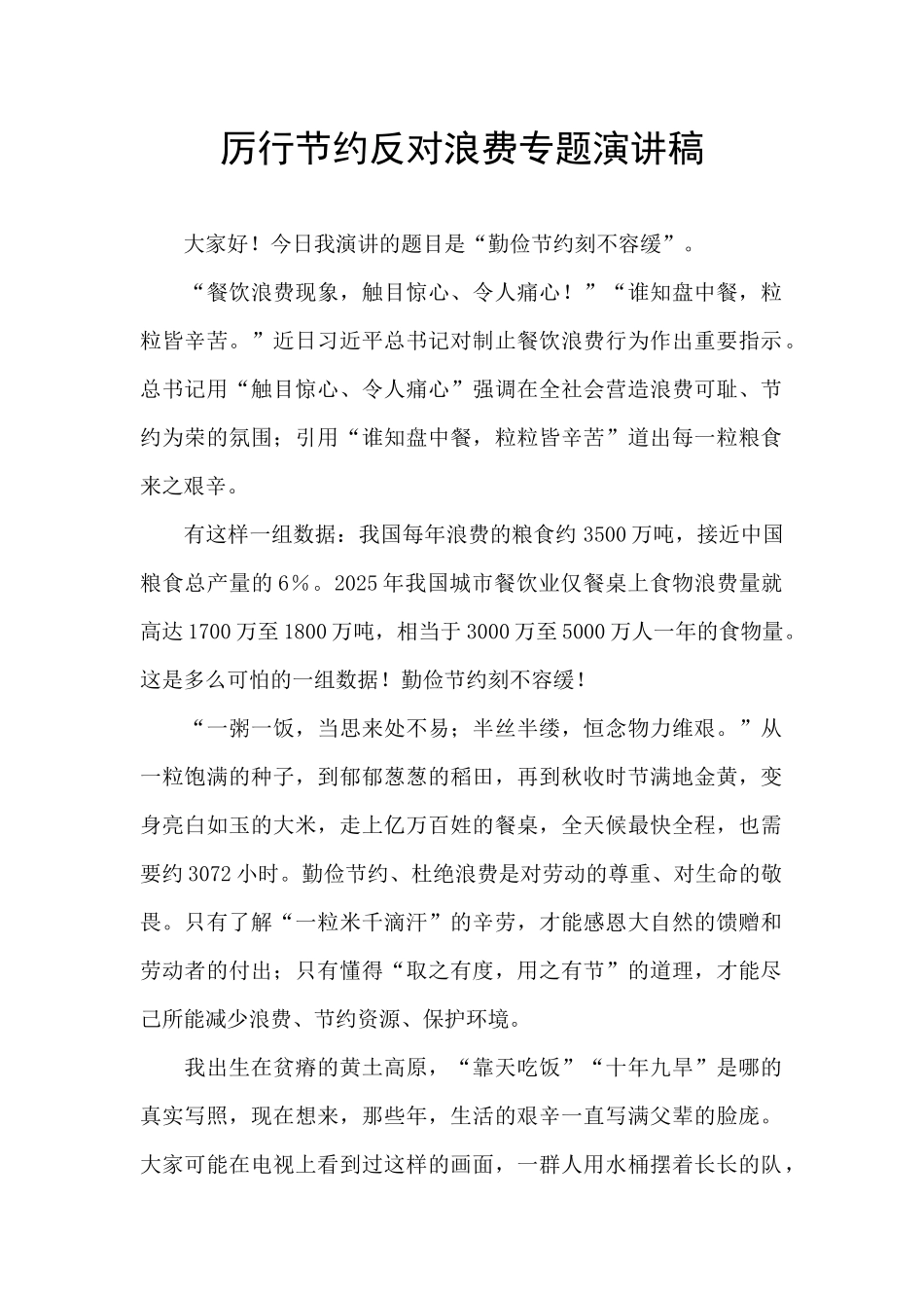 厉行节约反对浪费专题演讲稿-_第1页
