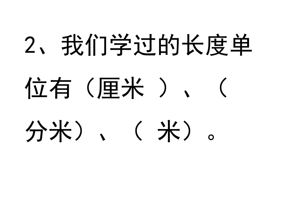 厘米分米米练习题_第3页
