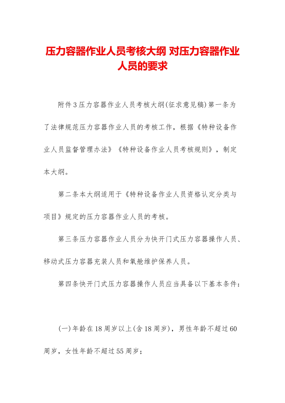 压力容器作业人员考核大纲-对压力容器作业人员的要求_第1页