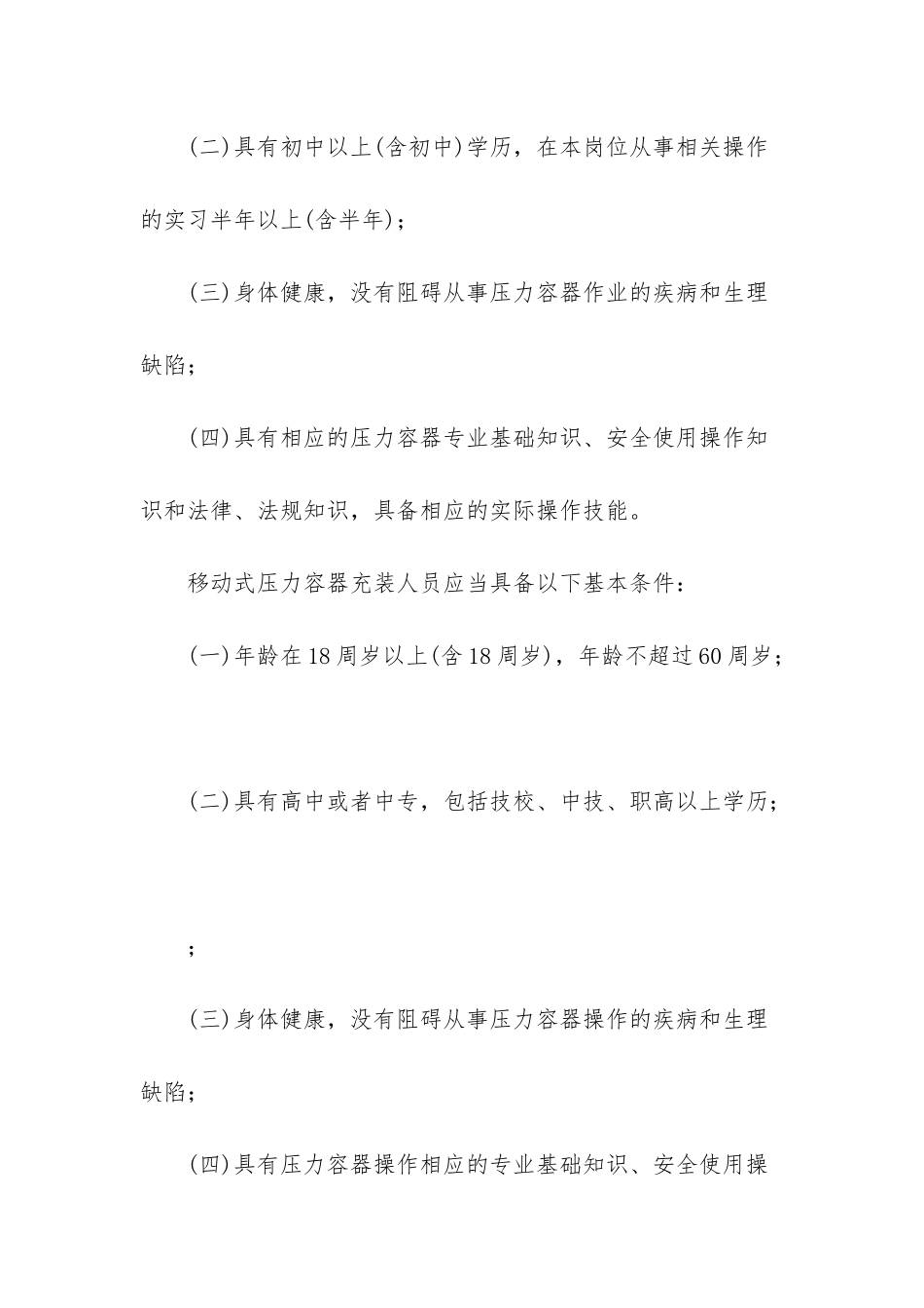 压力容器作业人员考核大纲-对压力容器作业人员的要求_第2页