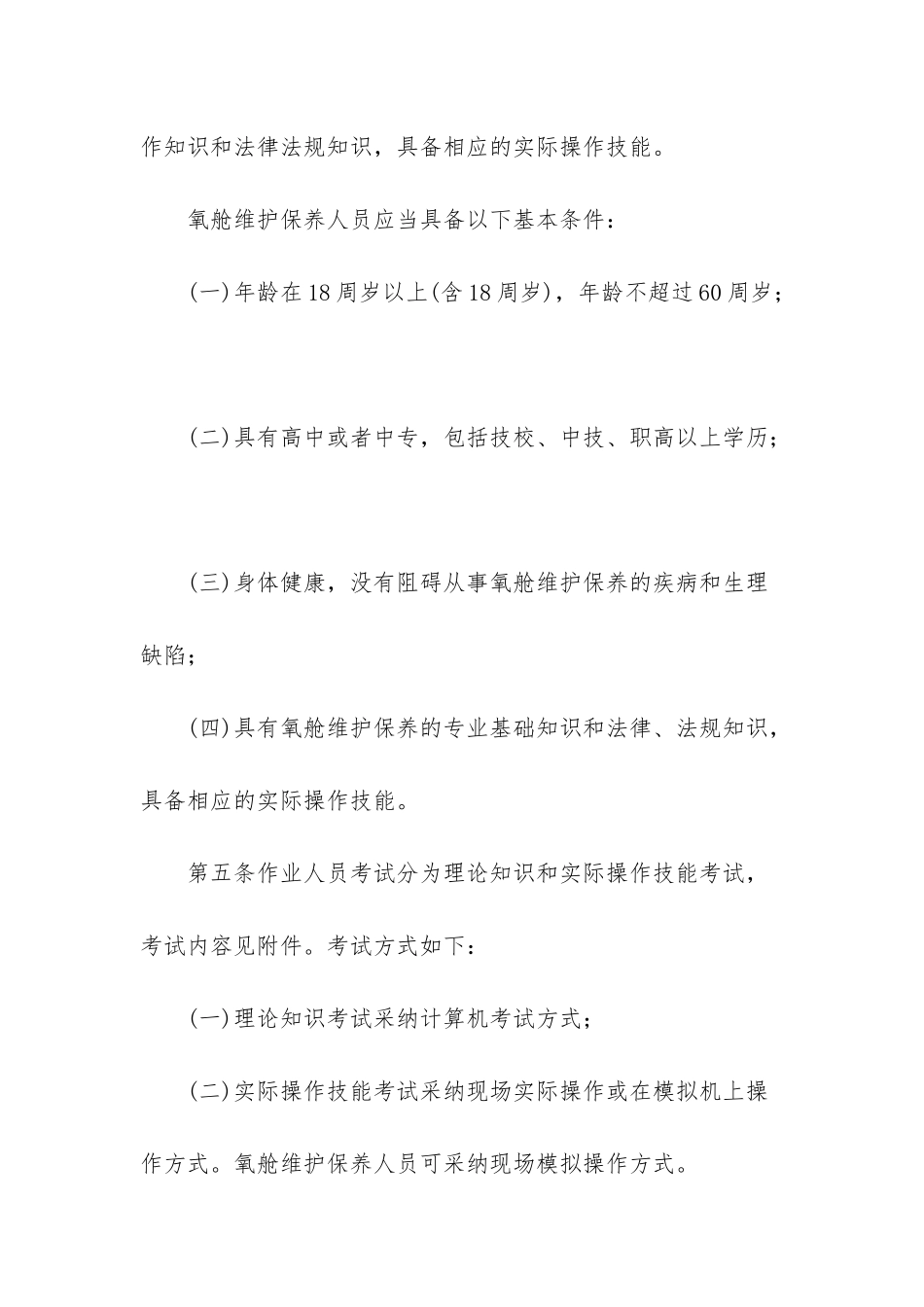 压力容器作业人员考核大纲-对压力容器作业人员的要求_第3页