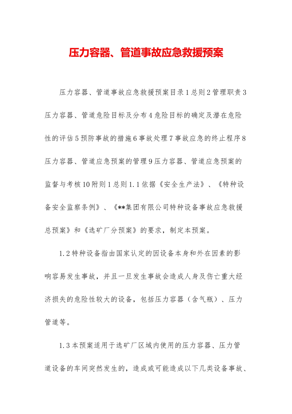 压力容器、管道事故应急救援预案_第1页