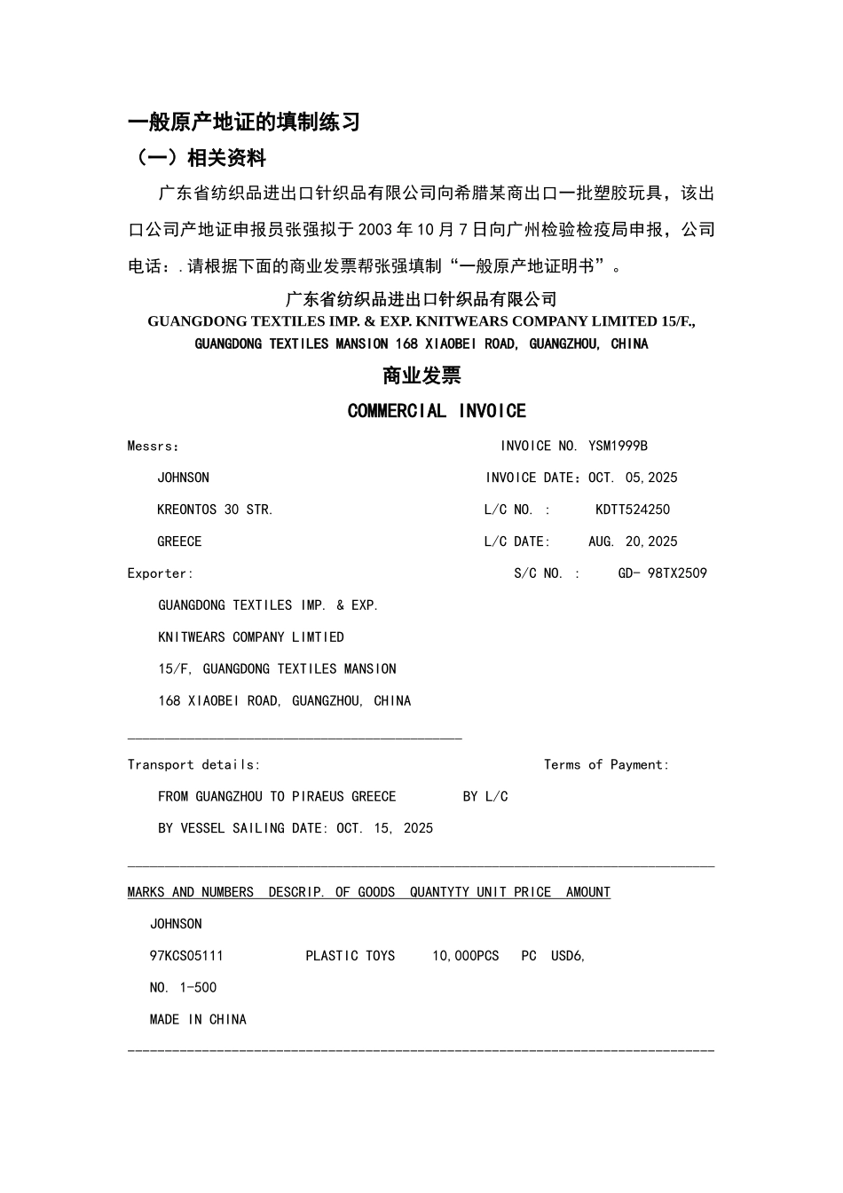 原产地证明书练习题_第1页