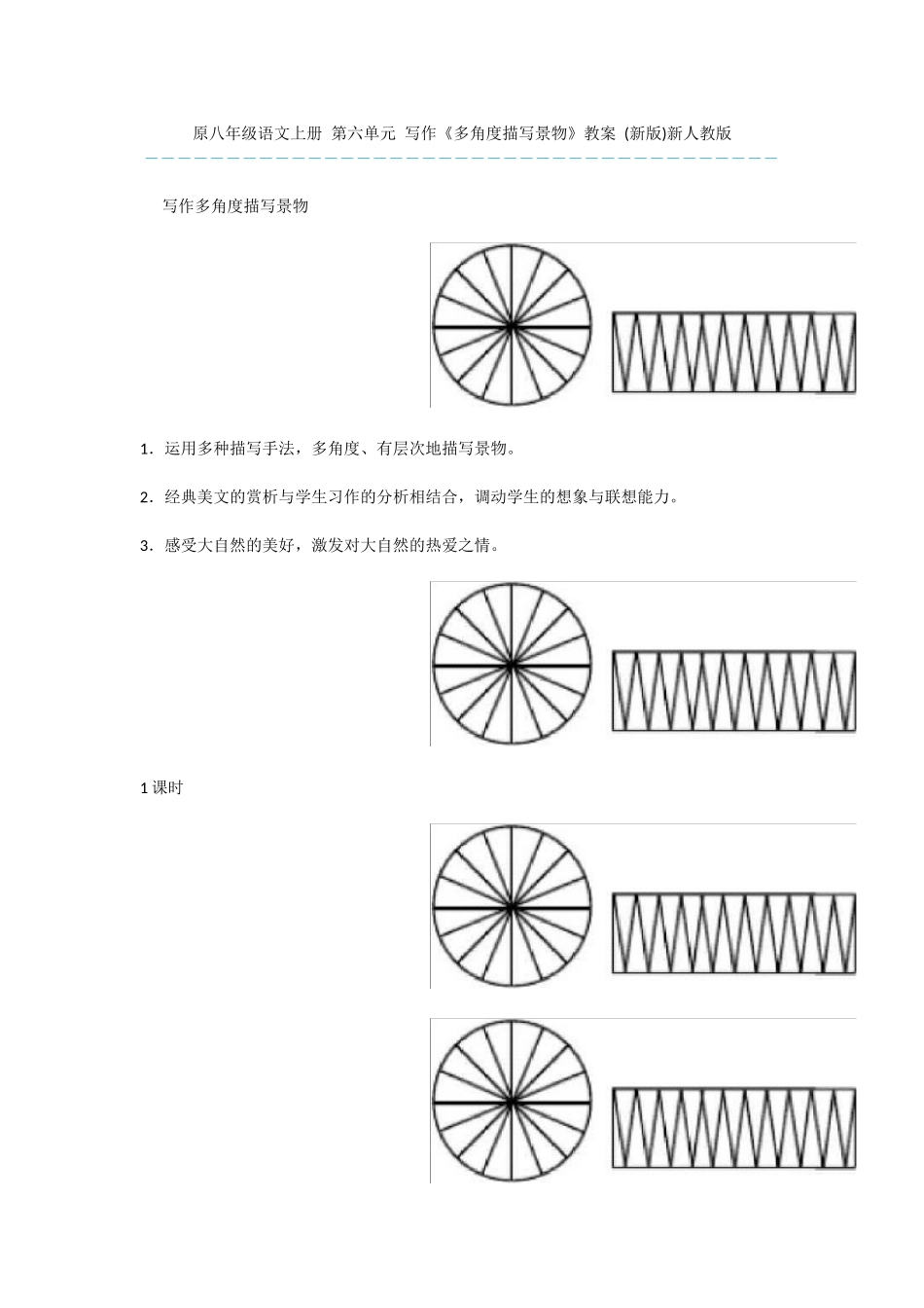 原八年级语文上册-第六单元-写作《多角度描写景物》教案-新人教版_第1页